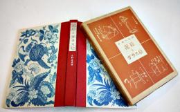 泥絵とガラス絵-日本の民画　小野忠重著　初版B6判箱244p　アソカ書房　1954年