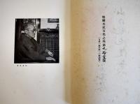 山の風流使者　小島烏水著　特刷本貳百部之内第九拾壹號　初版箱　岡書院　昭和24年
