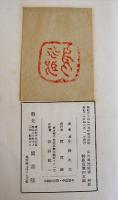 山の風流使者　小島烏水著　特刷本貳百部之内第九拾壹號　初版箱　岡書院　昭和24年