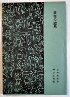 大人ノ画本第一集　上田秋成/伊藤左千夫/チェホフ（各文庫判3分冊共箱）細川文庫　昭和21年