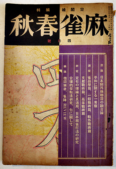 麻雀春秋」第33号 空閑緑編輯 小濱仲二/小菅弘/天忠定/川崎備寛/他