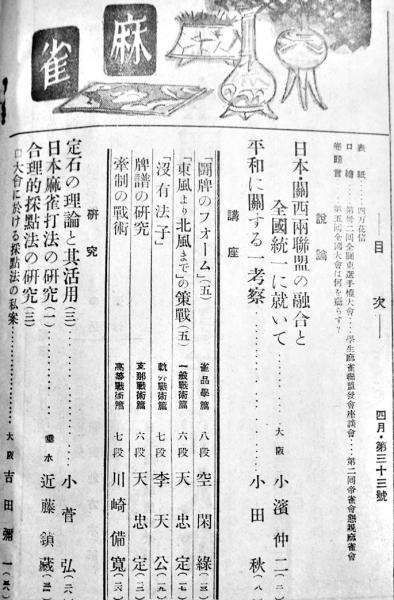 麻雀春秋」第33号 空閑緑編輯 小濱仲二/小菅弘/天忠定/川崎備寛/他