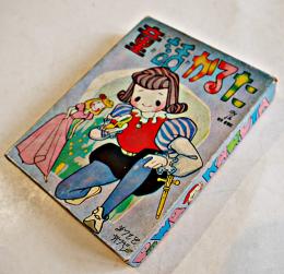 童話かるた　松本かつぢ・絵　各札45枚揃い　箱　(有)童宝社　昭和30年代