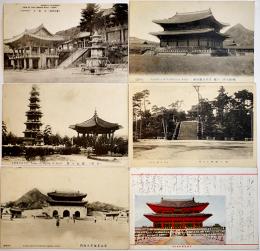 絵葉書　朝鮮寺院公園他6枚　モノクロ＆カラー　戦前