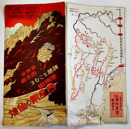 絵葉書　朝鮮神秘をこむる金剛山内金剛の仙境　カラー8枚袋付き　戦前