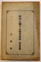 時局に関する教育資料 第13輯　文部省　非売　大正7年