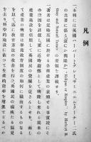 時局に関する教育資料 第13輯　文部省　非売　大正7年