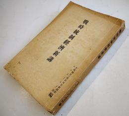 戦時統制経済新講　大阪毎日・東京日日新聞社・エコノミスト部編　昭和14年