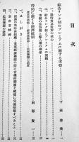 戦時統制経済新講　大阪毎日・東京日日新聞社・エコノミスト部編　昭和14年