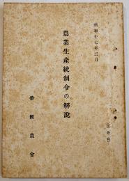 農業生産統制令の解説　帝國農会　非売　昭和17年