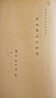 農業団体統制ニ関スル資料　非売　産業組合中央会　昭和15年