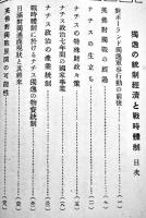 独逸の統制経済と戦時体制　森川覺三述（三菱商事課長）日本商工倶楽部　昭和15年