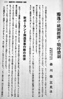 独逸の統制経済と戦時体制　森川覺三述（三菱商事課長）日本商工倶楽部　昭和15年