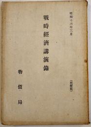 戦時経済講演録　非売　物価局　昭和16年