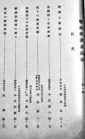 戦時経済講演録　非売　物価局　昭和16年