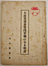 大政翼賛会実践要綱の基本解説　大政翼賛会宣伝部　昭和16年