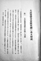 大政翼賛会実践要綱の基本解説　大政翼賛会宣伝部　昭和16年