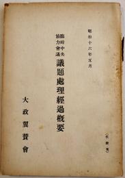 臨時中央協力会議議題処理経過概要　非売　大政翼賛会　昭和16年