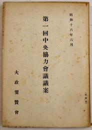 第一回中央協力会議議案　非売　大政翼賛会　昭和16年