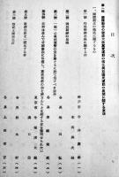 第一回中央協力会議議案　非売　大政翼賛会　昭和16年