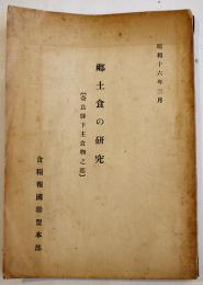 郷土食の研究（奈良県下主食物之部）非売　食糧報国聯盟本部　昭和16年