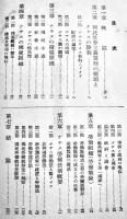 各国の国民組織と労働組織　脇坂健次編  初版　産業報国聯盟　昭和15年