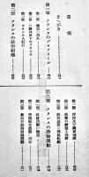 各国の国民組織と労働組織　脇坂健次編  初版　産業報国聯盟　昭和15年