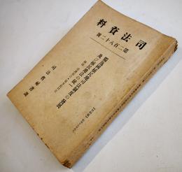 「司法資料」第282号　独逸國植民地司法制度の発展及び殖民地法の統一　非売　昭和18年