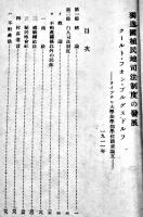 「司法資料」第282号　独逸國植民地司法制度の発展及び殖民地法の統一　非売　昭和18年