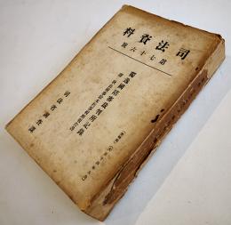 「司法資料」第76号　独逸國陪審裁判所記録　非売　大正14年