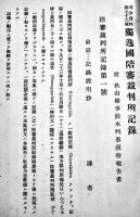 「司法資料」第76号　独逸國陪審裁判所記録　非売　大正14年