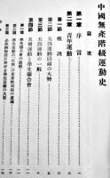 ㊙中国無産階級運動史　満鉄調査資料第109編　非売　南満洲鉄道株式会社庶務部調査課　昭和4年