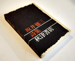 坂井徳三詩集　壺井繁治解説　B6判初版箱並上本　秋津書店　1973年