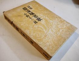 詩集環濠城塞歌　小野十三郎　A5判初版（箱僅かに痛み）思潮社　1980年