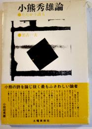 小熊秀雄論-たたかう詩人　黒古一夫著　B6判初版カバ帯並本　土曜美術社　1982年