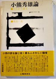 小熊秀雄論-たたかう詩人　黒古一夫著　B6判初版カバ帯並本　土曜美術社　1982年