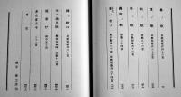 木丹木母集　保田輿重郎歌集　A5判初版夫婦箱入並本　新潮社　昭和46年