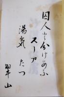 句文集砂漠の俘虜　鎌田翠山墨句署名入　序文・松村巨湫/他　初版　発行者・志摩芳次郎　竹頭社　昭和35年