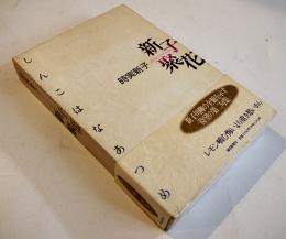 第二句集新子聚花　時実新子　初版箱帯　朝日新聞社　1991年