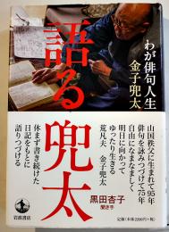 語る兜太-わが俳句人生金子兜太　黒田杏子献呈署名入　初版カバ帯　岩波書店　2014年