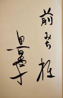 語る兜太-わが俳句人生金子兜太　黒田杏子献呈署名入　初版カバ帯　岩波書店　2014年