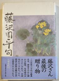 藤沢周平句集　初版カバ帯B6判美本　文藝春秋社　平成11年