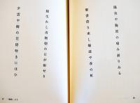 藤沢周平句集　初版カバ帯B6判美本　文藝春秋社　平成11年