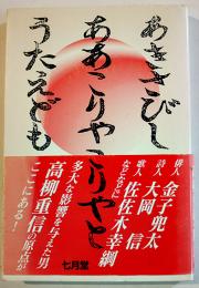 現代俳句を熱くした高柳重信との青春-あきさびしああこりやこりやとうたへども-　丸山正義著　2007年