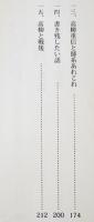 現代俳句を熱くした高柳重信との青春-あきさびしああこりやこりやとうたへども-　丸山正義著　2007年