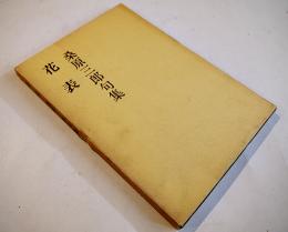 第二句集　花表　桑原三郎　初版箱カバ　俳句研究社　昭和57年　