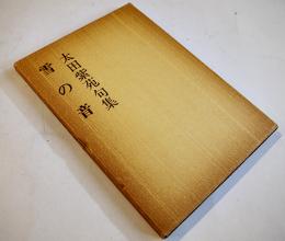 第三句集　雪の音　太田紫苑　初版箱カバ　俳句研究社　昭和57年