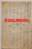 西東三鬼自筆葉書　古家ひでを宛ペン書7行　戦前