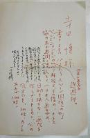 司修自筆書簡　寺田博宛ペン書　デカルコマニー入+個展案内状　1992年