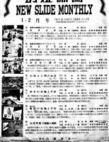 「NEW SLIDE MONTHLY」4部一括（幻燈フィルム販売目録）幻燈協会　昭和29年